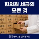 합리적 소비와 절세 전략 | 한의원 세금 전문 세무사 올바른 신고 및 관리 방법과 절세 전략