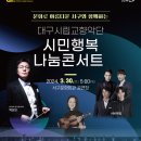 마토콘서트 「시민행복나눔콘서트」 대경일보