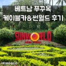 유명카 | 베트남 푸꾸옥 케이블카&amp;썬월드 투어 후기 (빈펄 비교 후기)