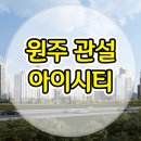 원주 관설 아이시티 10년전세 아파트 분양정보 이미지