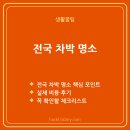 해맞이마트 | 전국 차박 명소, 지역별 최고의 스팟·장비·주차 규정 완전정리
