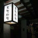 모련다원