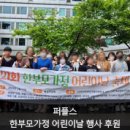 주식회사 트리니티컴퍼니 | 재혼결혼정보회사 퍼플스, 한부모가정 &#39;어린이날 축제&#39; 공식 후원 소식!