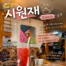 국화향기전통찻집 | [여의도 전통찻집 시원재] 커피 말고 ‘3년 숙성 오미자’? 여의도 시원재, 대체 얼마나 맛있길래 난리...
