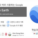 커넥트밸류 원격평생교육원 | [공지] [GEG 강남] 제 34회 Google의 정석 #16 Google Earth (기초)