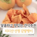 아씨네간식 | 산청감말랭이 후기. 지리산 감말랭이, 무첨가 맛있는 자연간식