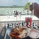당포로나인카페앤브런치 | [서귀포 표선] 표선 브런치 맛집으로 소문난 표선해수욕장 바다뷰맛집, 당포로나인카페앤브런치
