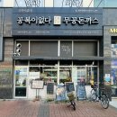 무공돈까스명지국제 이미지
