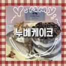 누베 | [별내케이크] 건강에 좋은 글루텐프리 쌀케이크 맛집 &lt;누베케이크&gt; 방문 후기