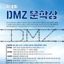 공모전 제4회 DMZ 문학상(06.28 마감) 이미지