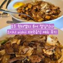 오이시네 | 호주 헌터밸리 투어 점심식사 식당 오이시 oishii 태국음식 메뉴 후기