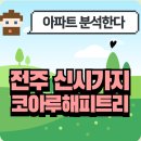 한들초등학교 | 전주 서부신시가지코아루해피트리 분석!🏡