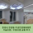 안양 주공뜨란채 | 안양 조명, 만안구 안양동 주공뜨란채아파트 거실조명, 주방조명 교체 후기 !(조명교체는 대규모조명...