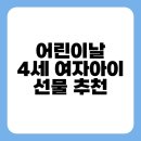 어린이날 4세 여자 아이 선물 추천 가이드