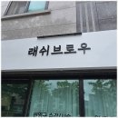 데일리(평택 송담점) | 평택 안중 속눈썹 연장 래쉬브로우본점 눈매 자신감 상승 체크리스트
