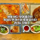 270-5050 | [제주 애월 맛집] 애월돈까스와 애월파스타를 한판에, 바다뷰까지 완벽한 JIVAL 지발