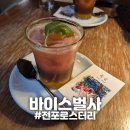 [부산/전포] "바이스벌사" 전포 로스터리카페 신상 토마토메뉴 후기