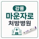 강릉하나약국 | 강릉 마운자로 처방병원 저렴한 곳 2개월 -12kg 감량