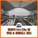비알던킨도너츠인천공항1호 | 광명역 ktx 타는법 인천공항 6770 버스 시간표 맛집 정보