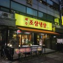 제주 조삼냉삼 네이버블로그