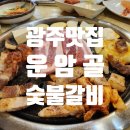운암골숯불갈비 이미지