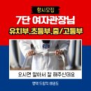 평택이화초등학교 | 평택 비전동 이화초 초등부 태권도 | 7단 여자관장님 직접 지도