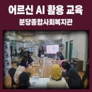 5070나도 할 수 있어 스마트폰 챗GPT | 어르신 AI 활용 교육강사, 분당종합사회복지관에서 만난 스마트파워UP AI 챗GPT·Gemini 5차시 교육 후기