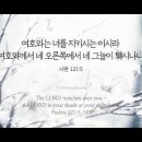 오늘의 '영어성경 사진'(933강) “우리를 지켜보시는 하나님”(시편 121편 5절) 이미지