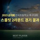 [U12][스플릿2라운드][경기결과] 2023 금석배 초등축구대회 이미지