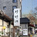 양반댁 | 인사동 맛집 가족모임하기 좋은 양반댁 : 보리굴비 솥밥 정식, 낙지볶음 후기