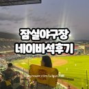 코리아세븐-장안2호점 | 잠실야구장 네이비석 301블록 시야 한국시리즈 가격 이가네