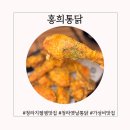 청라맛집 건강한 쌀치킨 홍희통닭 청라지젤M본점