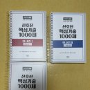 2025 신호진 핵심기출 1000제 형사법1,2,3 새책 이미지