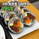 얌샘김밥구미
