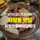 대주아파트경로당(화정2) | 광주 화정동 고기집 맛보고 반해버린 화정오돌뼈와갈매기