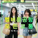 유진카서비스 | 멜버른 공항에서 시내 모든 교통/툴라말린/서던크로스/스카이버스/택시