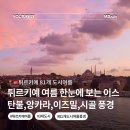 참아름교회 | 튀르키예 여름 한눈에 보는 이스탄불,앙카라,이즈밀 ,소도시 ,지방의 모습