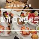 더힐 | 그랜드워커힐 더파빌리온 딸기 디저트 세트 후기