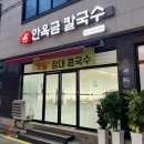 안옥금칼국수 이미지
