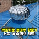 북부농협 대평지점 | 고양시 덕양구 무동력 흡출기 교체 | 대형 창고 박공지붕 용마루, 누수 없이 시공