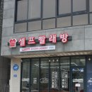 워시프렌즈셀프빨래방충주 - 충주시 동수1길 22 | 워시프렌즈셀프빨래방충주
