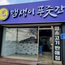 맴생이푸줏간 이미지