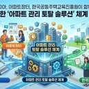아파트 관리의 완성, 자재피아·아파트장터·한국공동주택교육진흥원이 함께합니다!