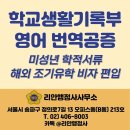 영문번역행정사사무소 | [리안행정사사무소] 미성년자 캐나다 유학 — 초등학교 생활기록부 번역·공증 완료 사례