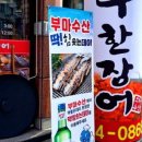 부마수산