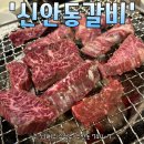 신안동갈비 이미지
