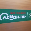 샤브마니아 수원호매실점 이미지