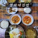 영희네집밥 이미지