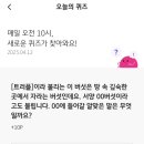 [4/12] KB Pay 오늘의퀴즈 정답 이미지