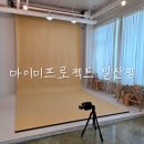 마이미프로젝트일산 | [마이미프로젝트 일산점] 아기 200일 사진, 내돈내산 촬영 후기